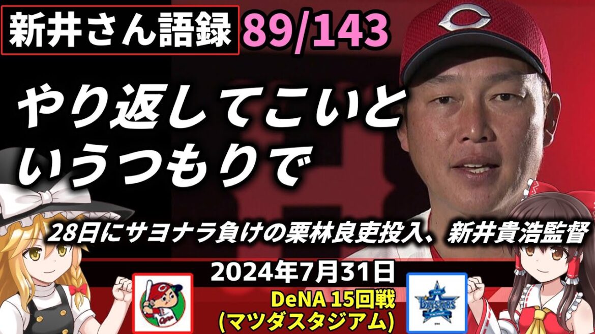 「やり返してこいというつもりで」【新井監督語録：2024年7月31日】床田 セ単独の10勝 7回1失点 2年連続2桁達成。菊池先制打 連夜の活躍。栗林28Ｓ「連続でやられない」。