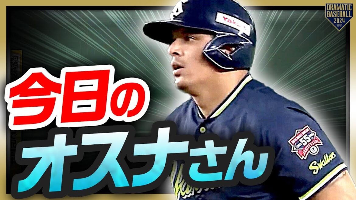 【ktkr】今日のオスナさん【wktk】