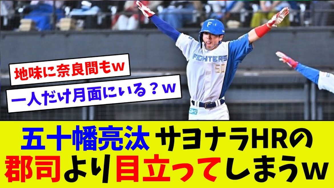 【目立ちすぎｗ】日ハム五十幡が主役よりも目立ちすぎている件ｗ