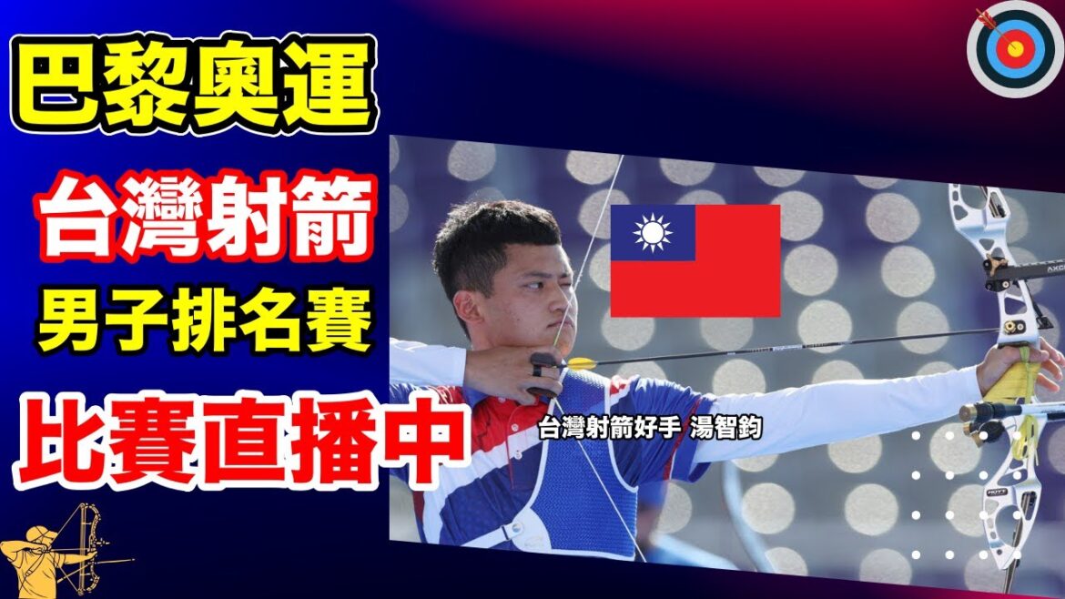 巴黎奧運 直播 台灣選手比賽中 男子射箭排名賽一起為湯智鈞 戴宇軒 林子翔 等台灣之光加油吧 小林Lin’s life #奧運 #射箭 #台灣