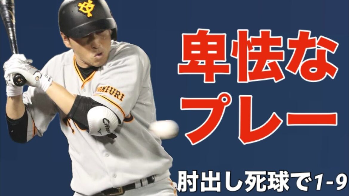 肘出し死球で1-9