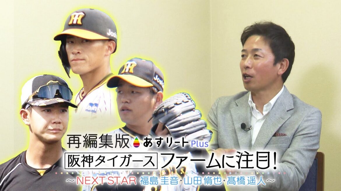 【特集】鳴尾浜で奮闘中のスター候補たちに赤星憲広が直撃！（福島圭音／山田脩也／髙橋遥人）