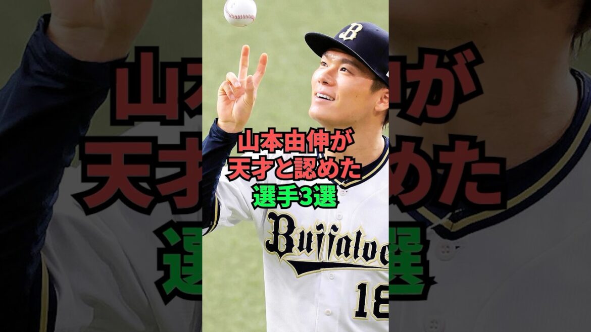 山本由伸が天才と認めた選手3選