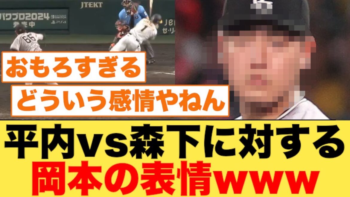 平内vs森下に対する岡本の表情www