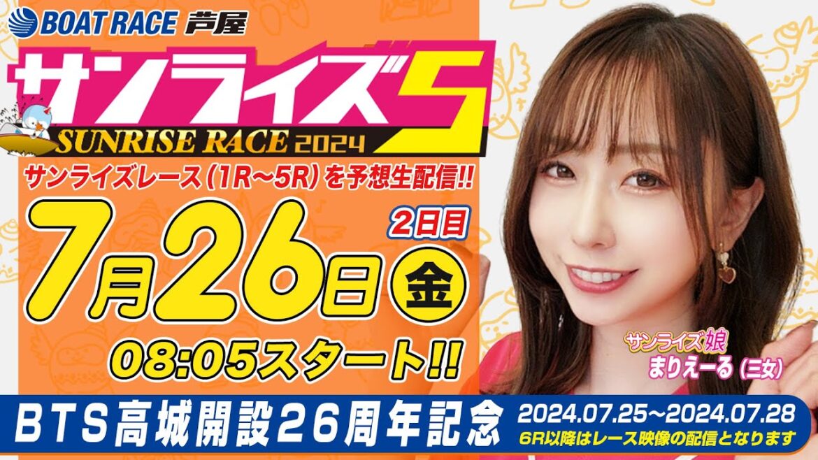 【７月２６日】BTS高城開設26周年記念　～サンライズ5～