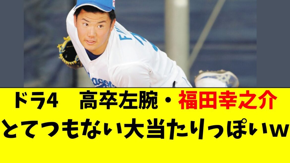 【中日】ドラ4の高卒左腕、福田幸之介がガチ大当たりっぽい