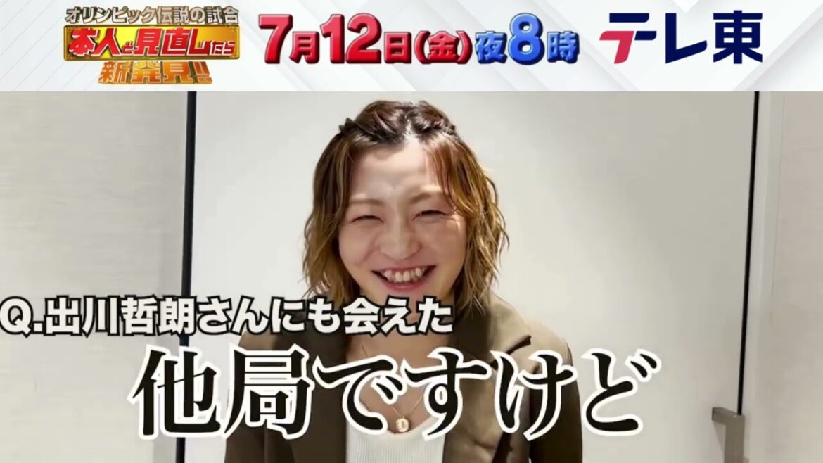 【柔道】角田夏実「色々な逆転劇を見れて感動しました」｜オリンピック伝説の試合 本人と見直したら新発見！パリへ大壮行会SP｜テレ東 7月12日（木）夜8時放送