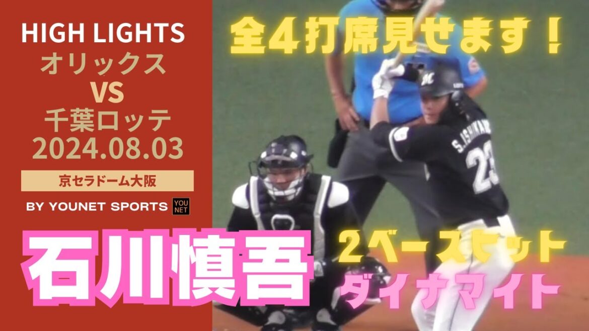 【ダイナマイト慎吾】元読売ジャイアンツ、石川慎吾のナイスバッティング！全打席見せます！（オリックスバファローズ対千葉ロッテマリーンズ）令和６年８月３日