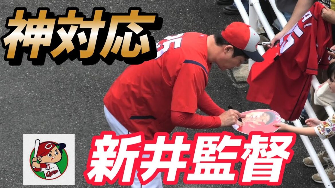【だから皆に愛される】新井監督の神対応！【広島東洋カープ】