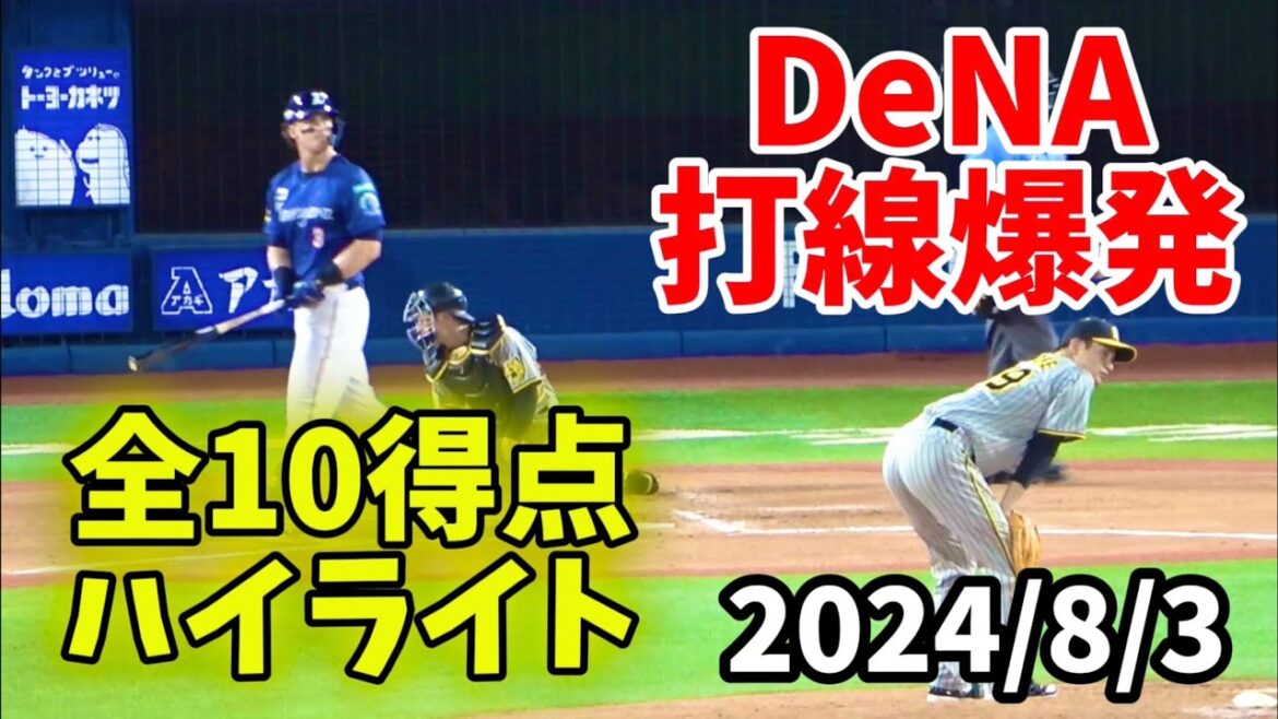 【全10得点ハイライト】DeNA打線爆発『TA2発！佐野勝ち越しタイムリー！林セーフティスクイズ！』 横浜DeNAベイスターズ 2024/8/3