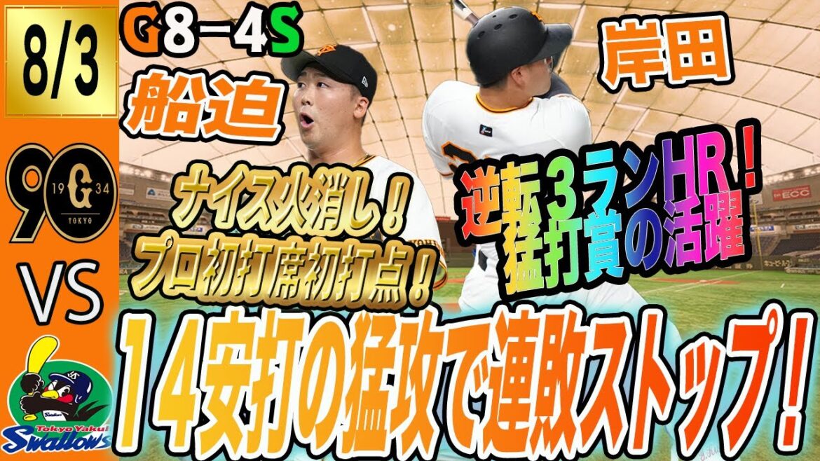 岸田逆転HR!エリー・岡本にも連続HR!巨人はヤクルトに快勝し連敗ストップ!船迫が初打席で初打点! 読売ジャイアンツ 岸田逆転HR!エリー・岡本にも連続HR!巨人はヤクルトに快勝し連敗ストップ!船迫が初打席で初打点! 読売ジャイアンツ