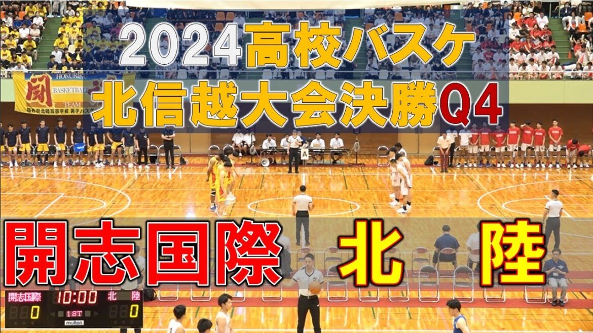 開志国際vs北陸(Q4)高校バスケ 2024 北信越大会決勝 開志国際vs北陸(Q4)高校バスケ 2024 北信越大会決勝