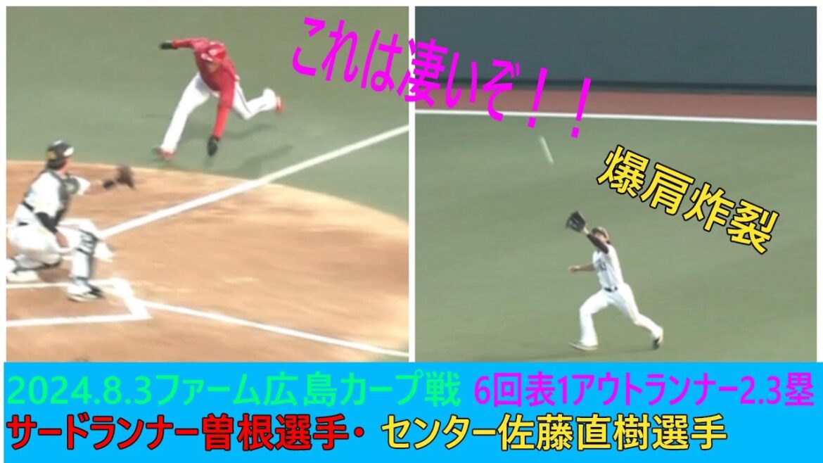 これは凄いぞ爆肩佐藤直樹選手（2024.8.3ファーム）＃佐藤直樹＃ソフトバンクホークス＃ファインプレー＃強肩
