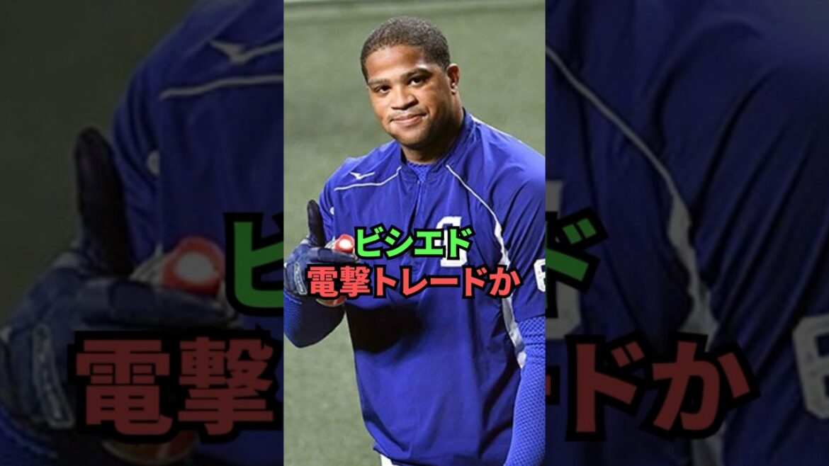 ビシエド電撃トレード確定か