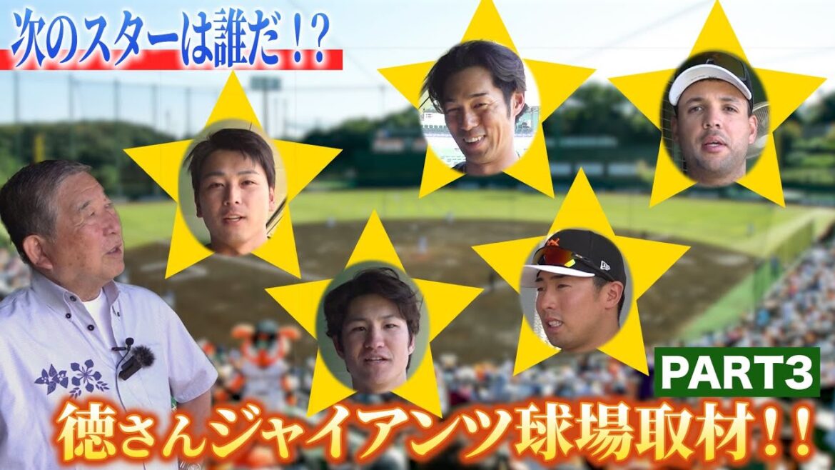 #96【次のスターは誰だ!?】徳さんジャイアンツ球場取材!! Part3 #96【次のスターは誰だ!?】徳さんジャイアンツ球場取材!! Part3