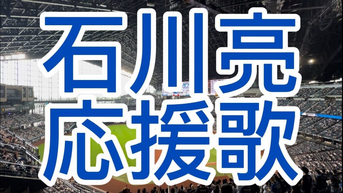 オリックスバファローズ　石川亮　応援歌