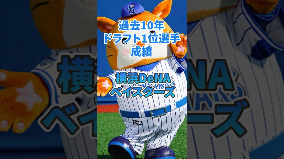 過去10年ドラフト1位選手 成績【横浜DeNAベイスターズ】#npb #プロ野球 #野球 #ドラフト1位 #横浜denaベイスターズ