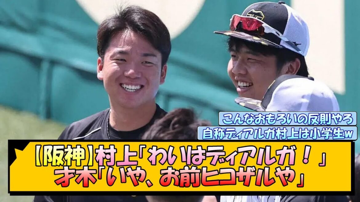 【阪神】村上「わいはディアルガ」才木「いや、お前ヒコザルや」【なんJ/2ch/5ch/ネット 反応 まとめ/阪神タイガース/岡田監督】