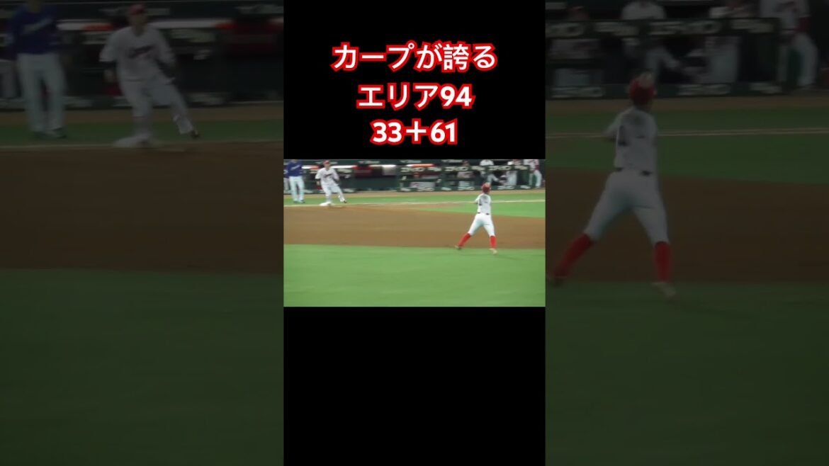 エリア94、広島カープ鉄壁二遊間！華麗なるキクヤノ守備！#shorts 2024年8月2日