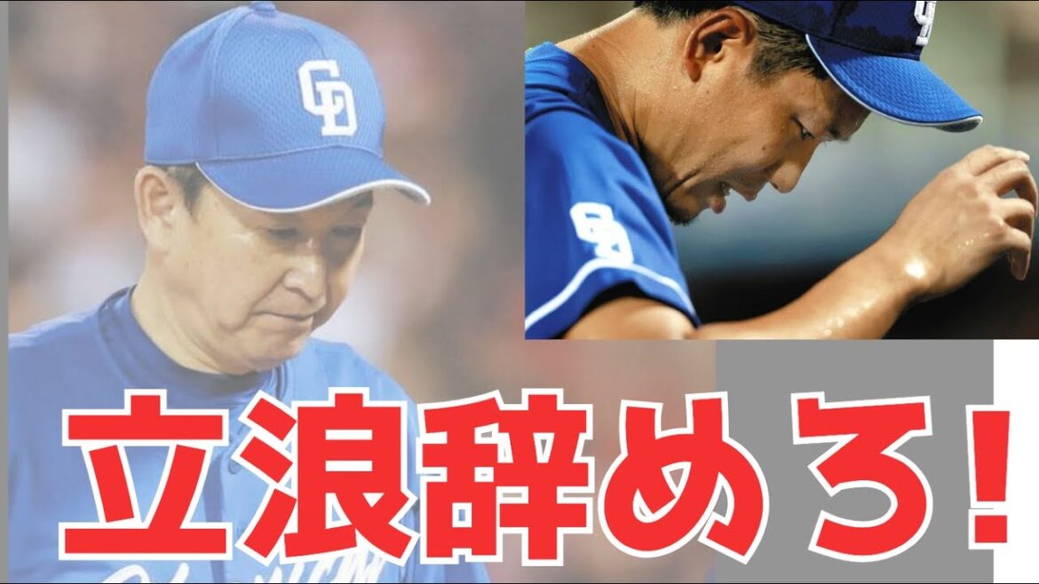 【立浪采配】来季勝つつもりがあるなら、監督、コーチ全員外様にしてくれ。