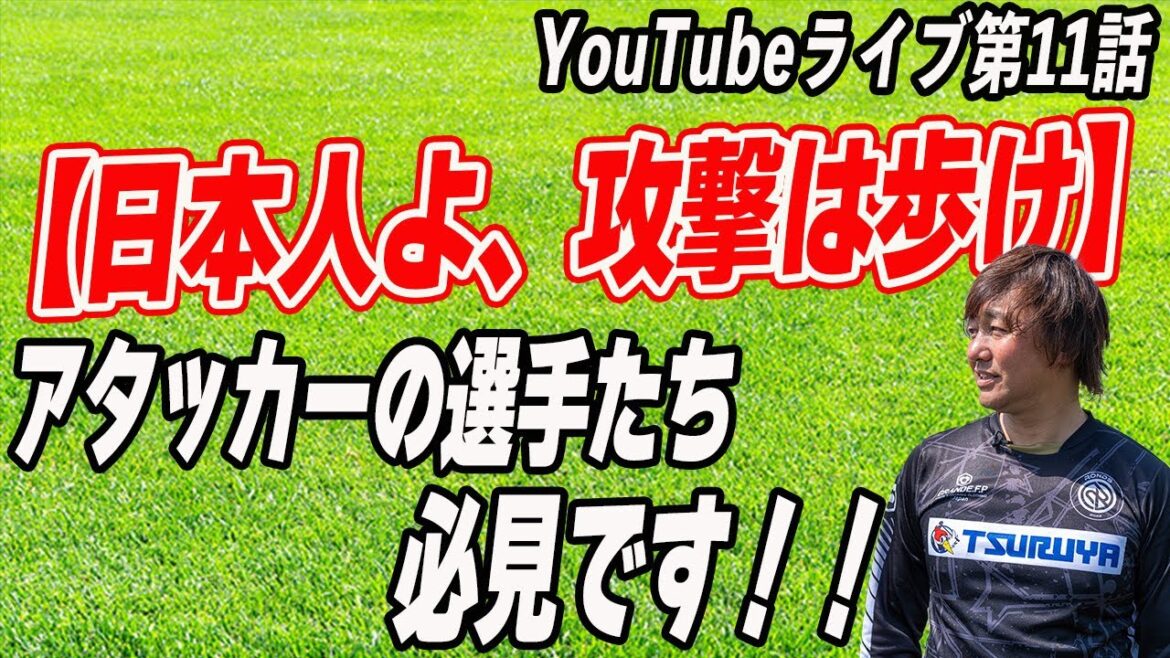 日本人よ、攻撃は歩け！【コンドゥクシオン（運ぶ）✖️逆自動ドア】アタッカーの選手たち必見！！！雑な攻撃を解消する秘訣とは？