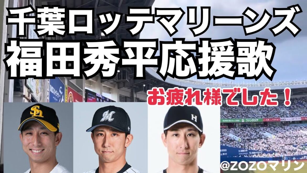 【引退発表】千葉ロッテマリーンズ 福田秀平応援歌