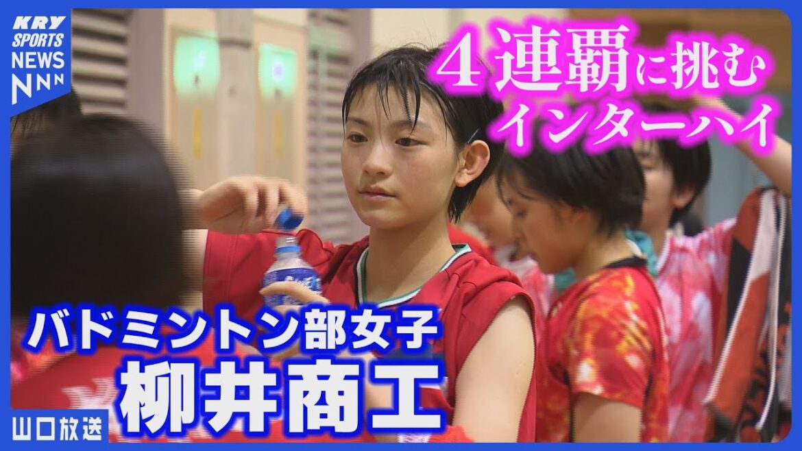 【柳井商工】インターハイ4連覇へ挑む熱い夏！2024