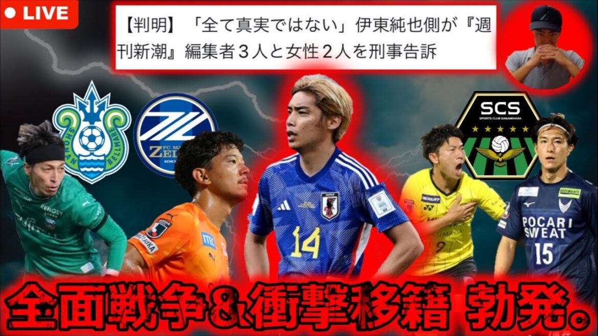 【全面戦争へ】Jリーグ2024夏の移籍考察LIVE Part6。伊東純也が週刊新潮に反撃開始！ J1首位町田がJ2首位清水から白崎をまさかの獲得。相模原がラストスパートへ...etc. 解説します！