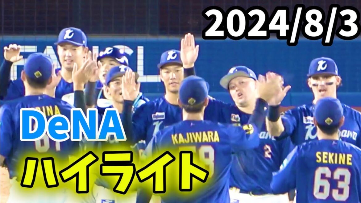 2024/8/3【DeNAハイライト】横浜DeNAベイスターズ