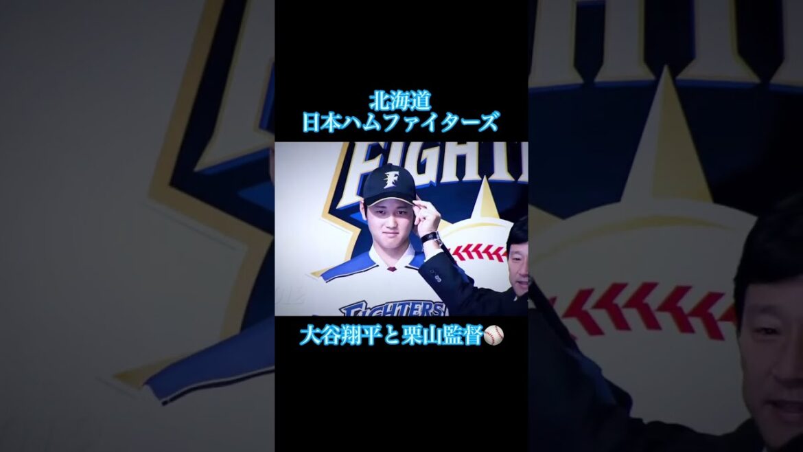 大谷翔平と栗山監督: 野球界の新たなる希望