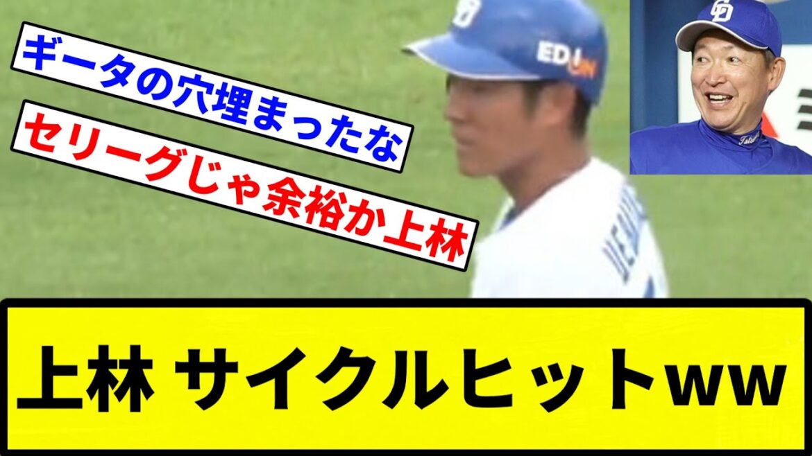 【お前 ようやってるな】上林 サイクルヒットww【プロ野球反応集】【1分動画】
