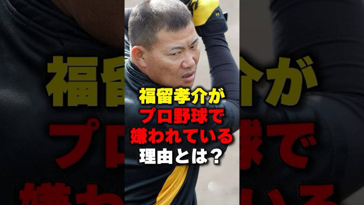 福留孝介がプロ野球で嫌われている理由とは？#野球 #野球雑学 #炎上