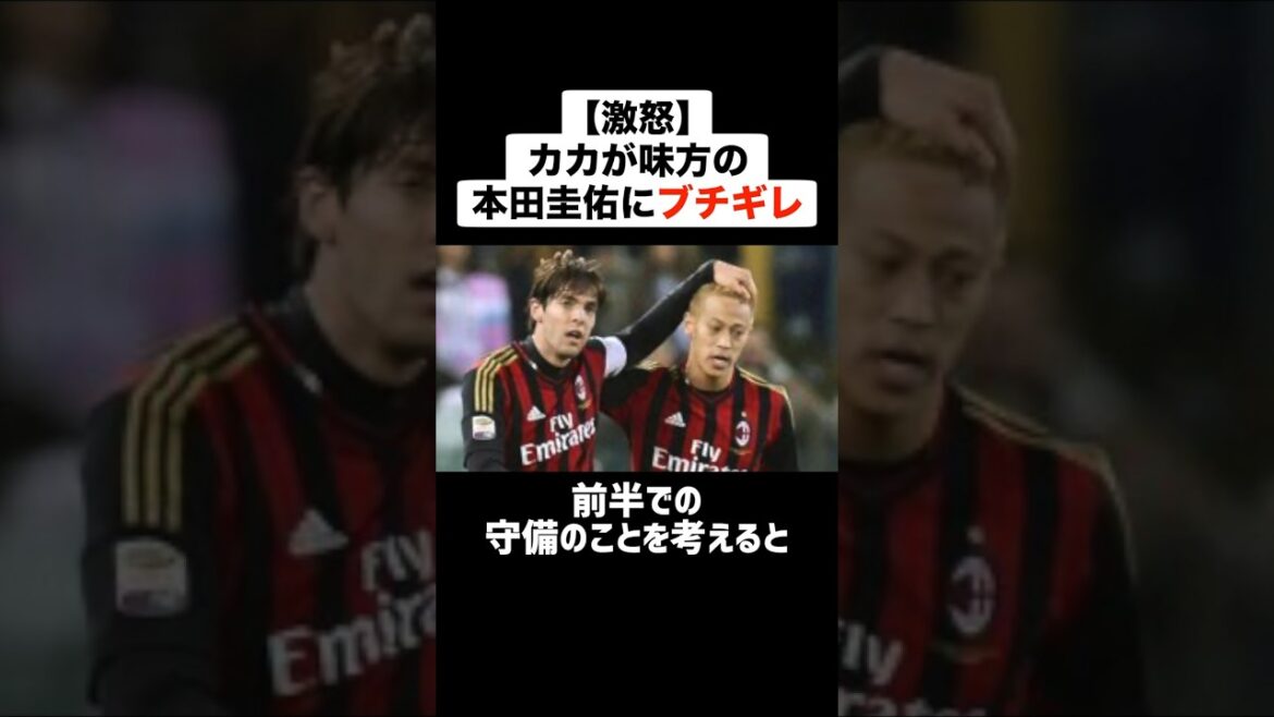 【激怒】カカが敵ではなく味方の本田圭佑にブチギレ #サッカー #サッカー解説 #本田圭佑 #ブチギレ