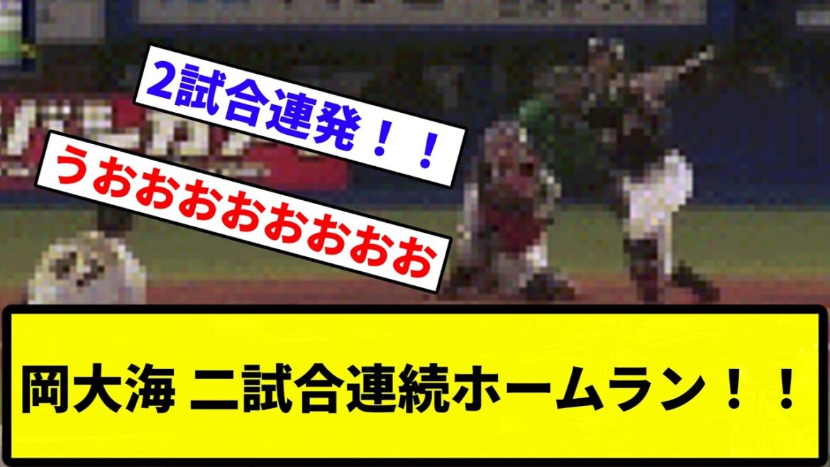 【きたあああ!!】岡大海 二試合連続ホームラン!!【プロ野球反応集】【1分動画】【プロ野球反応集】 【きたあああ!!】岡大海 二試合連続ホームラン!!【プロ野球反応集】【1分動画】【プロ野球反応集】
