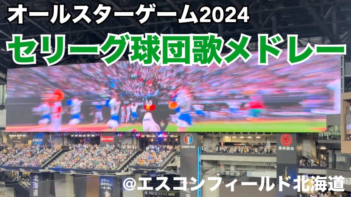 【オールスター2024】セリーグ球団歌メドレー