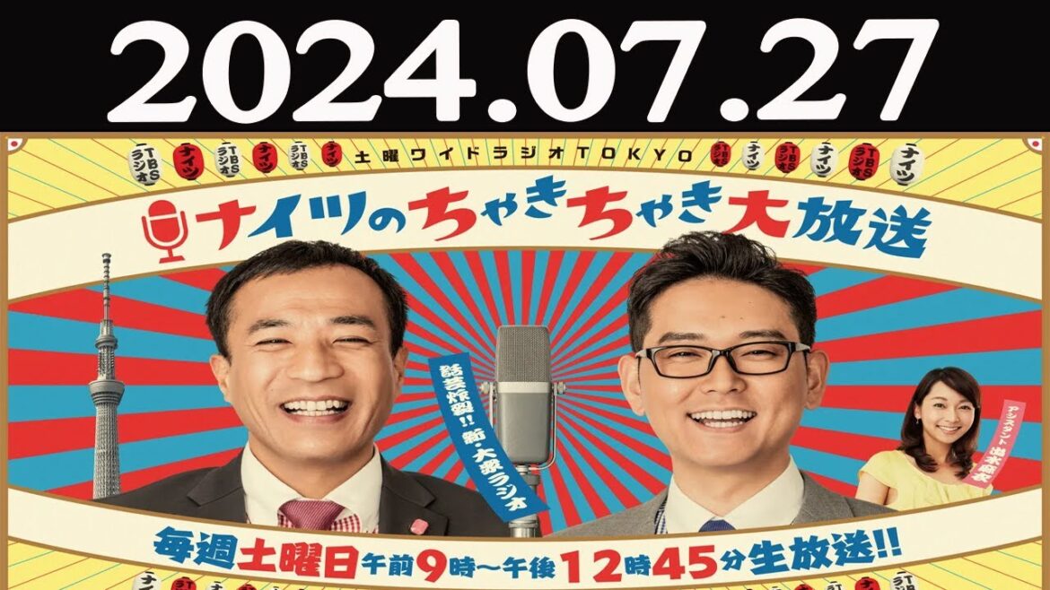 土曜ワイドラジオTOKYO ナイツのちゃきちゃき大放送 FULL  2024年07月27日