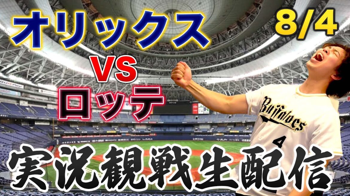 8/4 オリックスバファローズVS千葉ロッテマリーンズ　観戦生配信