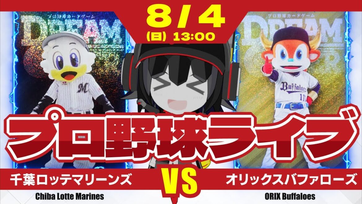 【プロ野球応援実況】千葉ロッテマリーンズvsオリックスバファローズ  怪我人＆離脱者が増えてきたマリーンズ。このピンチを救う救世主は誰だ⁉