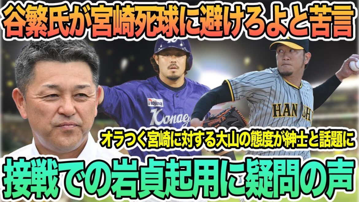 【谷繁氏がDe宮崎に苦言「避けろよ」】接戦での岩貞起用に疑問の声 #阪神 #阪神タイガース #岡田監督 #宮崎 #DeNA #佐藤輝明 #森下翔太 #岩貞 #大竹 【谷繁氏がDe宮崎に苦言「避けろよ」】接戦での岩貞起用に疑問の声 #阪神 #阪神タイガース #岡田監督 #宮崎 #DeNA #佐藤輝明 #森下翔太 #岩貞 #大竹