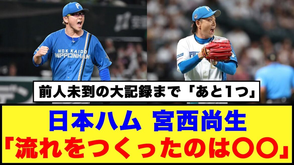 【前人未到】日本ハム、宮西尚生「流れをつくったのは〇〇」【プロ野球反応集】#日本ハムファイターズ #宮西尚生 #生田目翼 #エスコンフィールド北海道