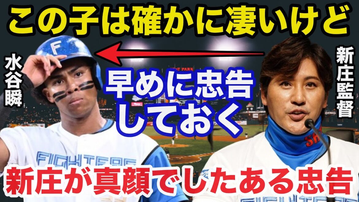 日ハム新庄監督が交流戦MVP水谷瞬に放ったまさかの忠告がヤバい【日本ハムファイターズ/プロ野球】