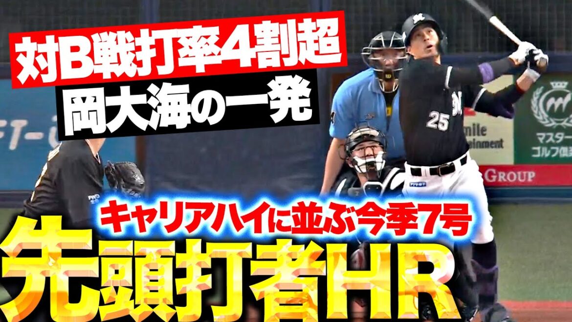 【先頭打者HR】岡大海『B戦打率は4割超！キャリアハイに並ぶ今季7号ソロで先制！』