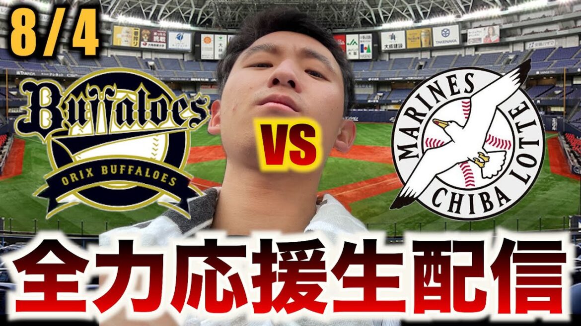 【ホークスマジック阻止！】8/4  オリックス・バファローズvs千葉ロッテマリーンズ 16回戦 全力応援生配信