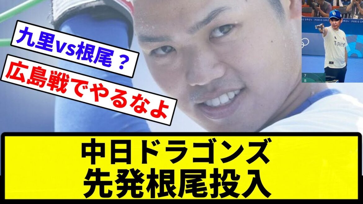 【ついに来たな】中日ドラゴンズ、先発根尾投入WWWWWWWW【なんG集】【プロ野球反応集】