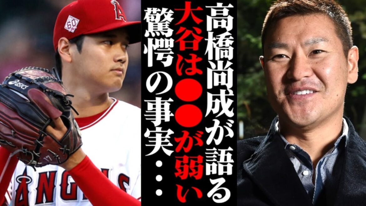 「誰も言わなかったけど…」高橋尚成が語った大谷翔平の●●に世界中が驚愕！！【海外の反応/メジャーリーグ/MLB】
