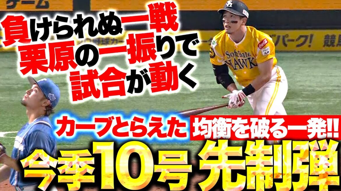 【負けられぬ一戦】栗原陵矢『カーブを完璧に捉えた！今季10号先制ソロ弾！』