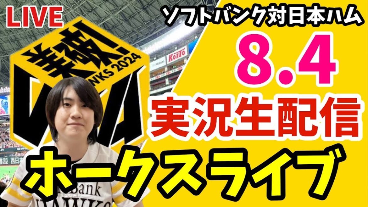 【鷹祭】ソフトバンクホークス対日本ハムファイターズの実況観戦ライブ！　8月4日　【ホークスライブ】