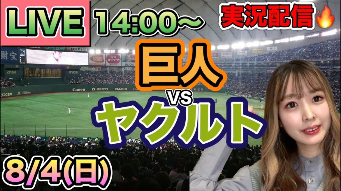 【プロ野球LIVE】読売ジャイアンツ(巨人)VSヤクルトスワローズ⚾野球実況24/8/4