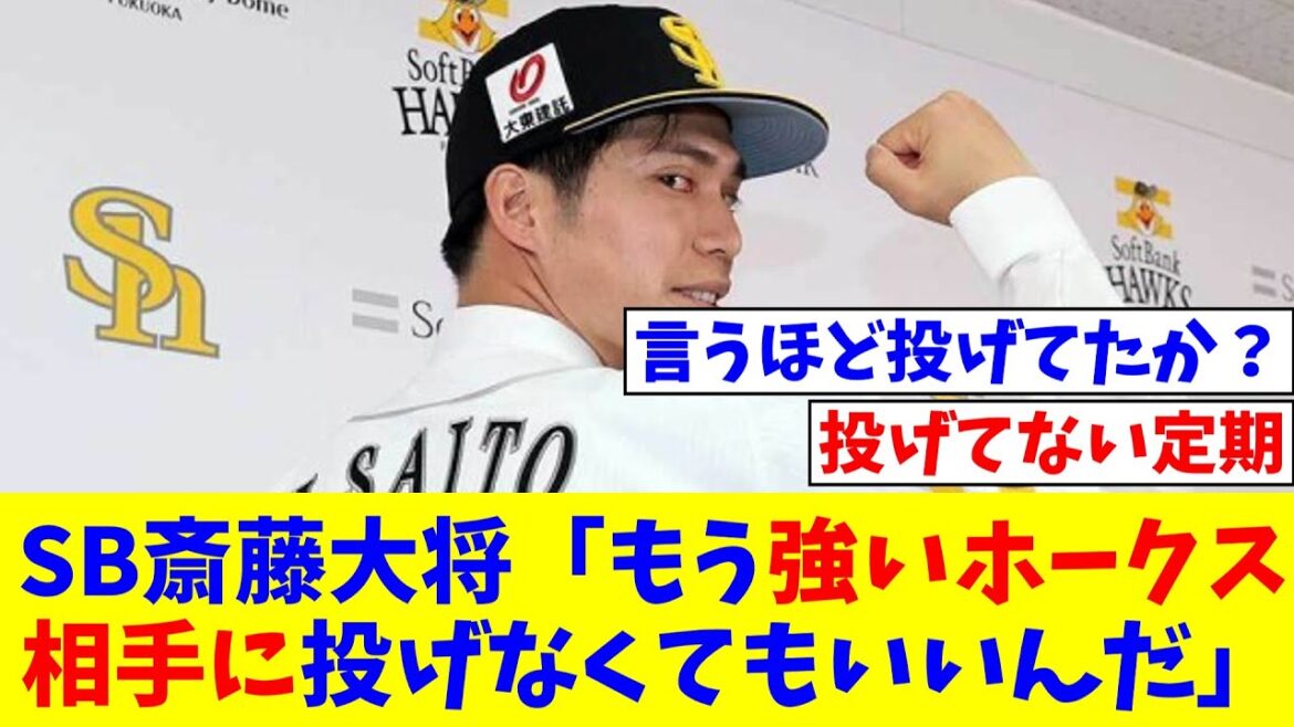 SB斎藤大将「正直『もう強いホークス相手に投げなくてもいいんだ』と思った」【なんJ反応】【プロ野球反応集】【2chスレ】【5chスレ】 SB斎藤大将「正直『もう強いホークス相手に投げなくてもいいんだ』と思った」【なんJ反応】【プロ野球反応集】【2chスレ】【5chスレ】