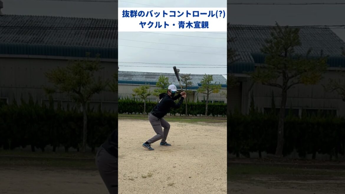 野球選手ものまね、抜群のバットコントロール(?)ヤクルト・青木宣親 #野球 #ものまね #shorts